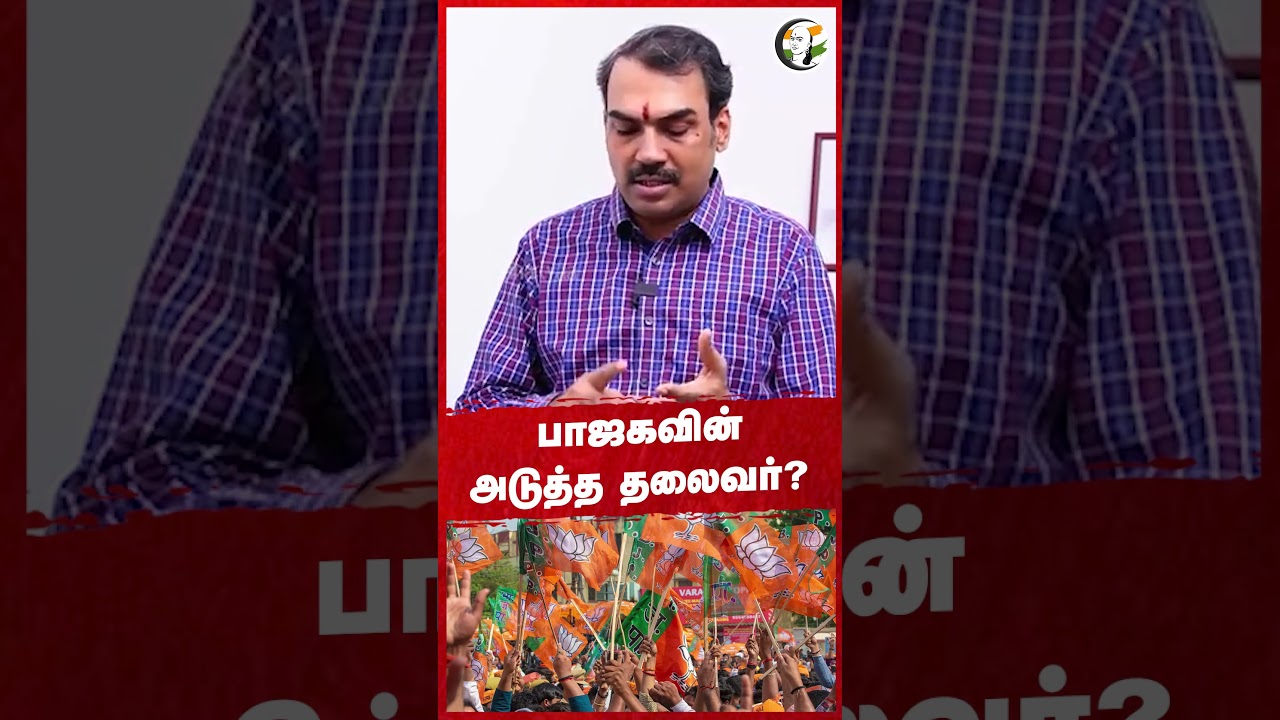 பாஜகவின் அடுத்த தலைவர்? #rangarajpandey #chanakyaa #bjp
