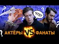 Квиз по комиксам — Актёры против Фанатов | Майор Гром: Чумной Доктор | Bubble Шоу