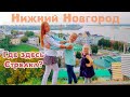 Нижний Новгород. У нас тоже есть Кремль! 1 серия. Сентябрь 2019.