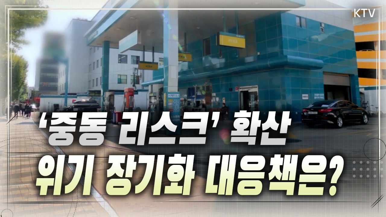 중동 사태에 유가·환율·수출 빨간불... 실물 경제 영향 최소화하기 위한 정부 대응 방향은?