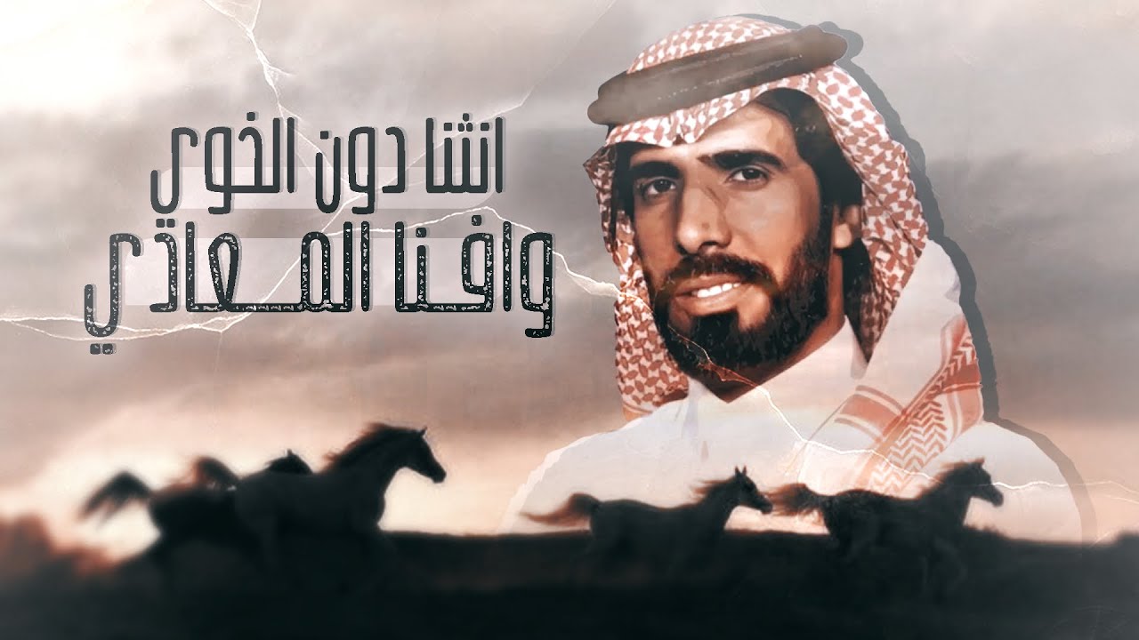 ناصر الطويل 🔥 انثنا دون الخوي وافنا المعادي 👏🏻صبر المهادي 🔥 من بني مره لاجاء قدح الزنادي 2023