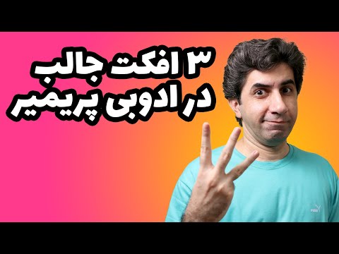 افکت های جذاب در پریمیر - آموزش سه افکت کاربردی در premiere pro