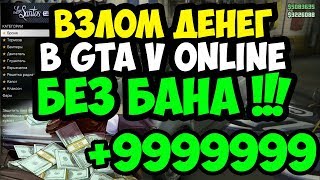 ЧИТЫ НА GTA 5: ONLINE 1.39 НА ДЕНЬГИ!!!