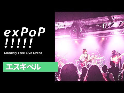 エスキベル - “並行(axis)”  | Live at 『exPoP!!!!!』