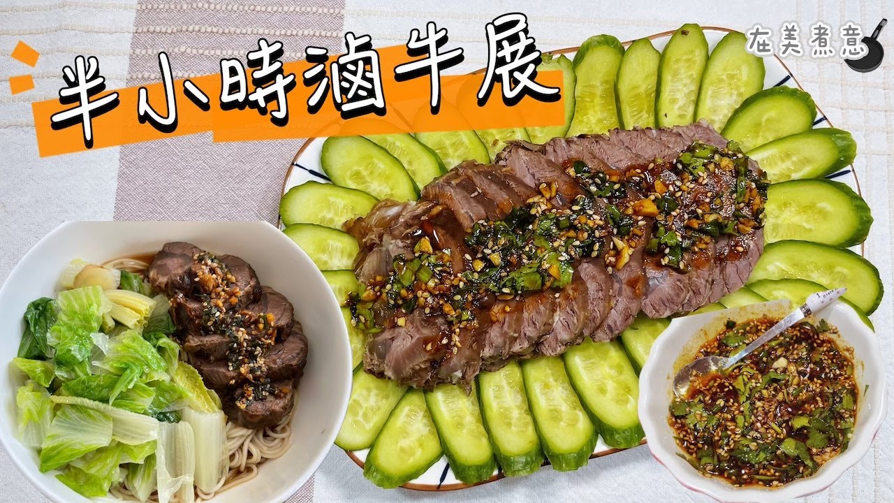 [半小時滷牛展 ] (牛腱) 慳火、慳時間！😍 兩種食法 + 特製萬用醬汁，美味無窮！😚😋