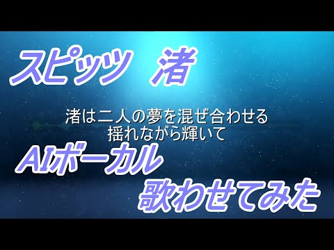 スピッツ　渚　カラオケ インスト カバー　全部演奏　AI　ボーカルあり　ニュートリノ　NEUTRINO
