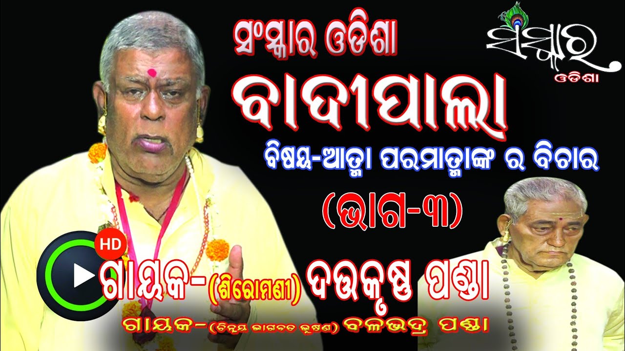 BADI PALA II ATMA PARAMATMANKA RA BICHARA (ଆତ୍ମା ପରମାତ୍ମାଙ୍କର ବିଚାର)|| DATTA KRUSHNA PANDA