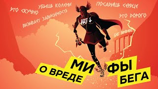 Бег 🏃 загубит ❌ ваши суставы, сердце и жизнь 😵?