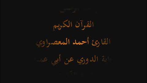 سورة الذاريات بصوت الشيخ أحمد عيسى حسن المعصراوي برواية الدوري عن ابي عمرو البصري 