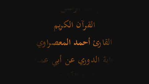 سورة الذاريات بصوت الشيخ أحمد عيسى حسن المعصراوي برواية الدوري عن ابي عمرو البصري 