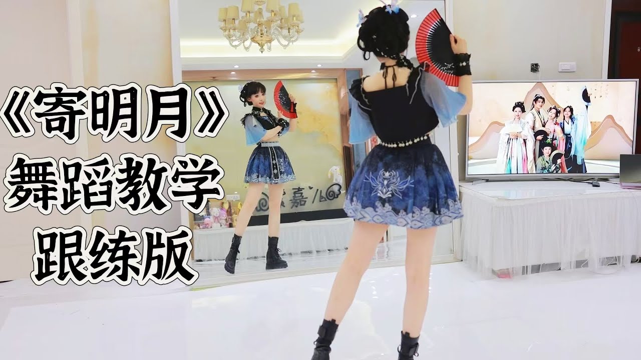 【紫嘉儿】《寄明月》舞蹈跟练教程（永夜星河版）