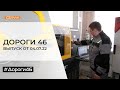 «Дороги46». Выпуск 10