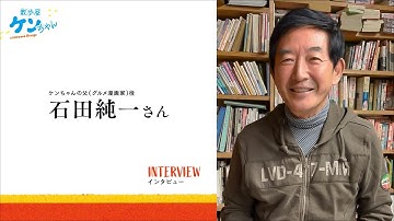 映画 『散歩屋ケンちゃん』石田純一さんインタビュー