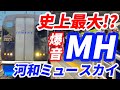 この世の終わり 史上最大 爆音すぎるミュージックホーンで入線してきた河和ミュースカイ号