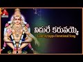 Lord Ayyappa Telugu Video Songs | Nidure Karuvaye The Best Devotional Song