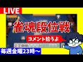 【雀魂段位戦】寝てないのでちょぴっとだけだよ