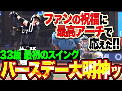【33歳のファーストスイング】近藤健介『ファンの祝福に最高アーチで応えた!! バースデー大明神の今季24号ソロで先制!!』