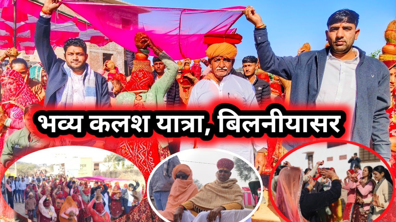 कलश यात्रा बिलनीयासर 