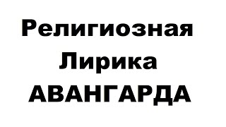 Религиозная лирика Авангарда