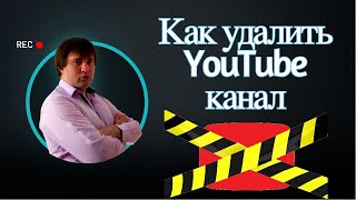 Как удалить канал на YouTube на ПК в 2023 году. Инструкция по удалению аккаунта ютуб