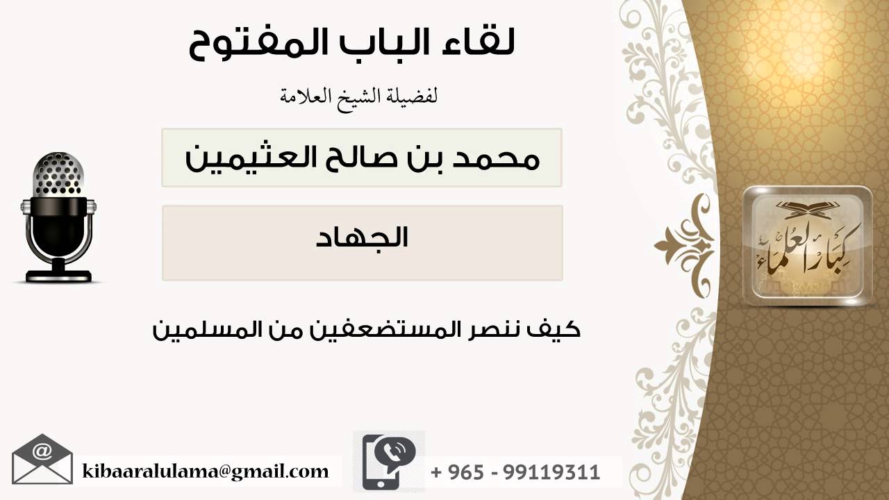 لقاء[3 من 19] كيف ننصر المستضعفين من المسلمين - الشيخ ابن عثيمين - مشروع كبار العلماء