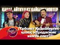 Қанат пен Айткүл Құдайбергеновтер | Ұйқым келмейді