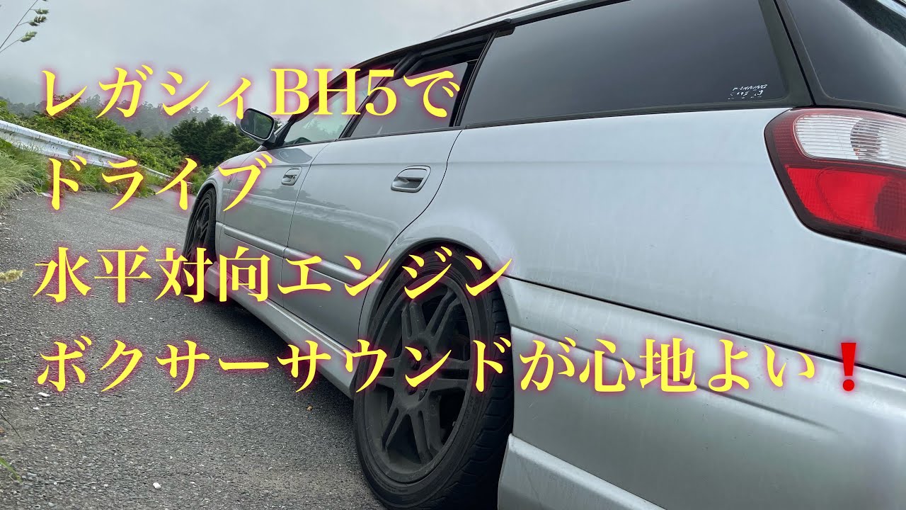 ボクサーサウンドが心地よい レガシィbh5でドライブ レガシィ ボクサーサウンド スバル ドライブ Youtube