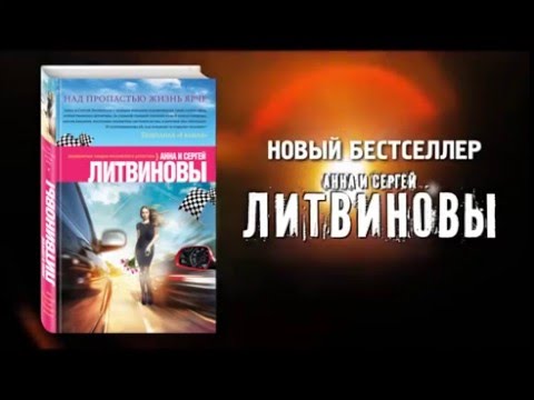 Анна и Сергей Литвиновы «Над пропастью жизнь ярче»