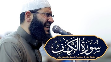 تلاوة تشرح الصدر وتغسل الهموم | سورة الكهف بصوت خاشع يلامس الروح