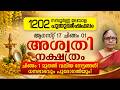 1202 അശ്വതി നക്ഷത്രം മലയാള പുതുവർഷഫലം | Aswathy Nakshatra 1202 Varshaphalam Malayalam Astrology