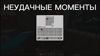 НЕУДАЧНЫЕ И СМЕШНЫЕ МОМЕНТЫ | Фильм Minecraft