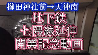 地下鉄七隈線延伸開業記念動画【櫛田神社前→天神南】2023.3.27