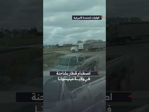 شاهد لقطة تحبس الأنفاس لحظة اصطدام قطار بشاحنة في ولاية مينيسوتا