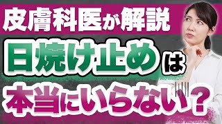 【皮膚科医が解説】日焼け止めは本当に意味がない？