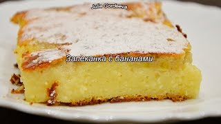 Творожная запеканка с бананами Творожная запеканка с бананами
