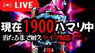 【パチンコ生配信】現在1900ハマリの呪われたエヴァ15を救いたい！パチスロパチンコライブ
