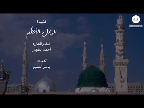 نشيدة الرجل الأعظم أحمد النفيس