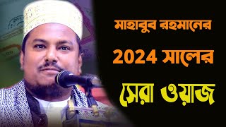 মাহাবুব রহমানের 2024 সালের সেরা ওয়াজ | Waz 2024 | Mvc Media Center