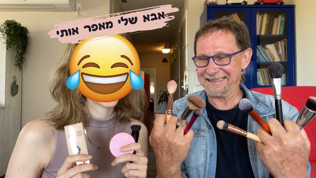 אבא שלי מאפר אותי (קורע מצחוק!!!)