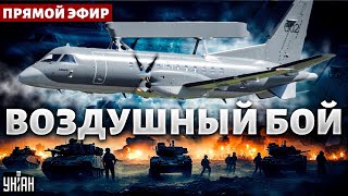 ⚡ ✈️СРОЧНОЕ ЗАЯВЛЕНИЕ! Путин не переживет этот воздушный бой. Западная авиация в Украине | LIVE