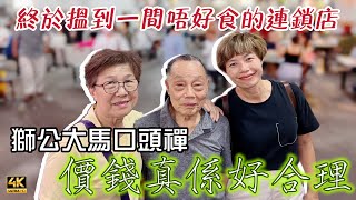 【657】🎞4K Father Mantra “Malaysia Price very Reasonable” 🦁獅公大馬口頭褌🏦價錢真係好合理👎🏼終於搵到一間唔好食的連鎖店