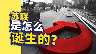 苏联怎么诞生的？有多少个加盟国？15个还是16个？