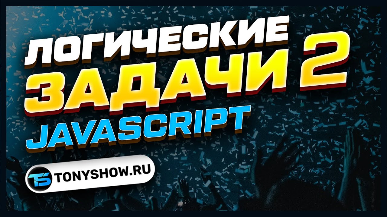 ЛОГИЧЕСКИЕ ЗАДАЧИ на JavaScript! JS для новичков! - YouTube