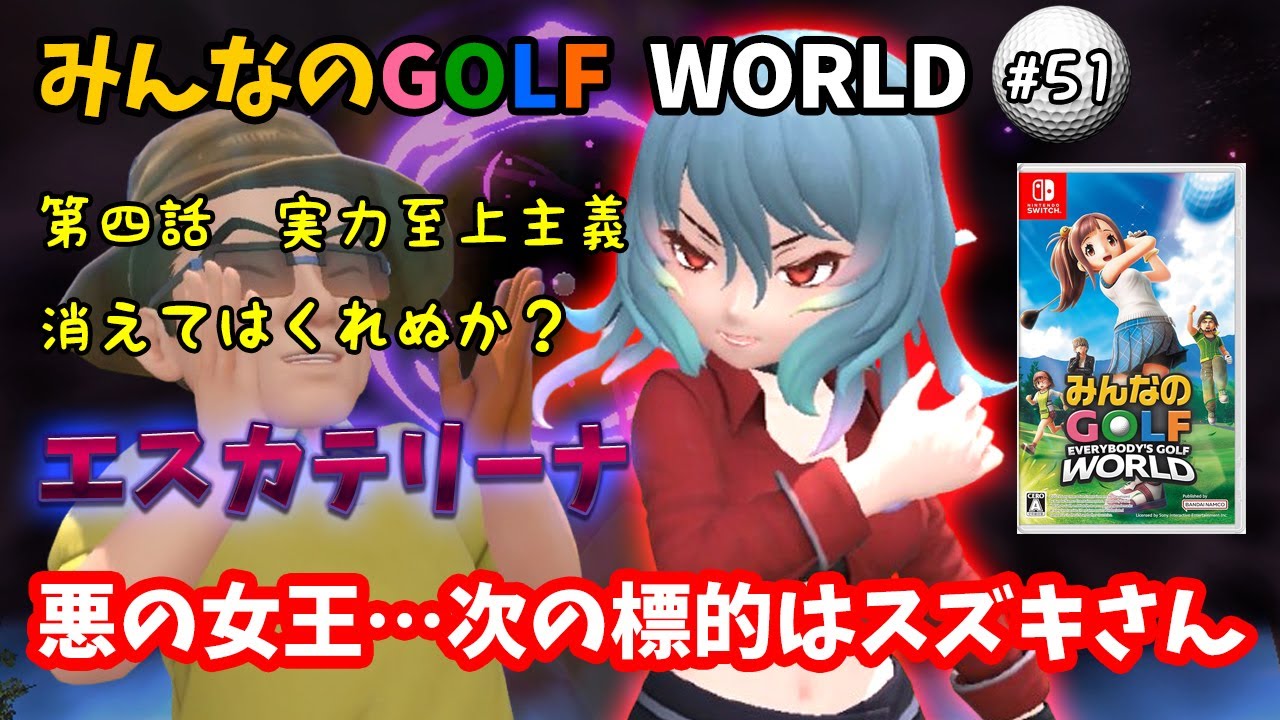 Everybody's Golf World - Switch Edition - #51 ~ The Evil Queen's