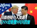 川普控陸介入美選 CNN:恐影響9月川習會｜川普指控中國干預美選 陸駐美使館:不干涉別國內政【全球現場】20260717 @全球大視野Global_Vision