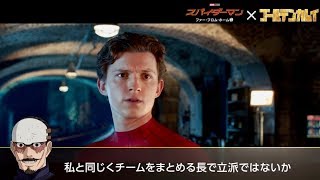 『スパイダーマン：ファー・フロム・ホーム』×『ゴールデンカムイ』特別コラボ映像