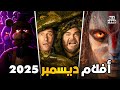 أفلام شهر ديسمبر 2025 