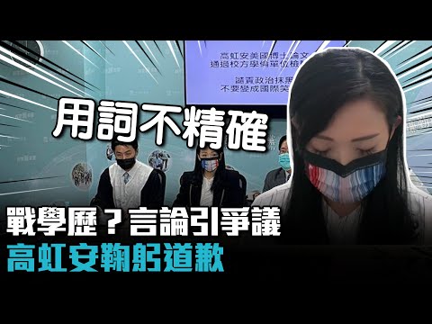 戰學歷？談「中華大學夜間部」引爭議！高虹安鞠躬道歉：用詞不精確【CNEWS】