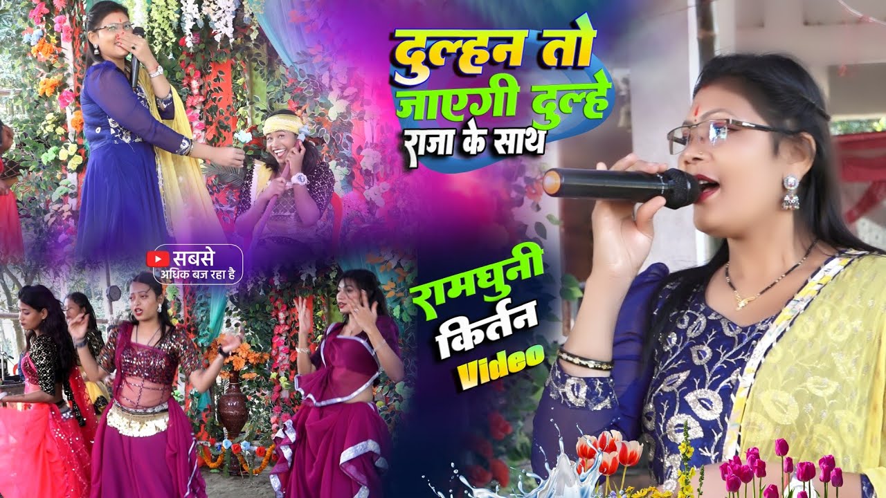 Suno Sasur Ji - दुल्हन तो जाएगी दूल्हे राजा के साथ | रामधुनी अष्टजाम कीर्तन वीडियो Ramdhuni Astjam