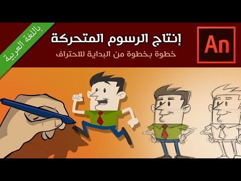 فيديو: ما هي الرسوم المتحركة الحاسوبية المستخدمة؟